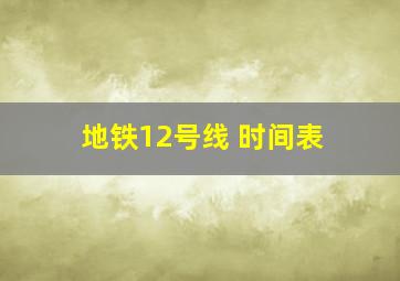 地铁12号线 时间表